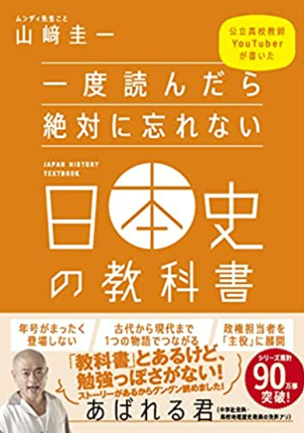 一度読んだら絶対に忘れない日本史の教科書